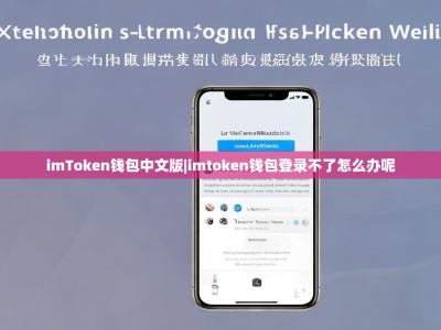 imToken钱包中文版|imtoken钱包登录不了怎么办呢