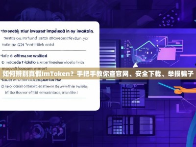 如何辨别真假ImToken？手把手教你查官网、安全下载、举报骗子