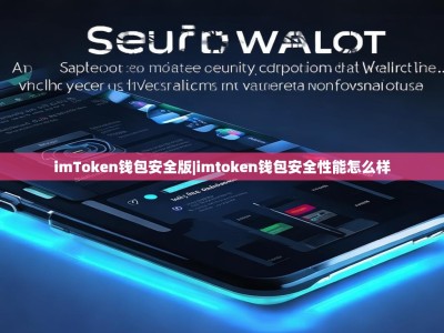 imToken钱包安全版|imtoken钱包安全性能怎么样