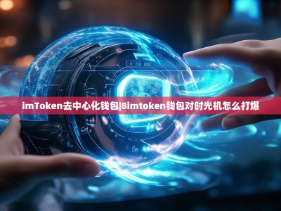 imToken去中心化钱包|8imtoken钱包对时光机怎么打爆
