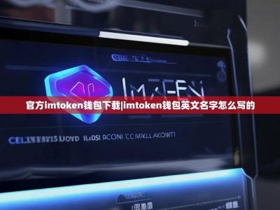 官方imtoken钱包下载|imtoken钱包英文名字怎么写的