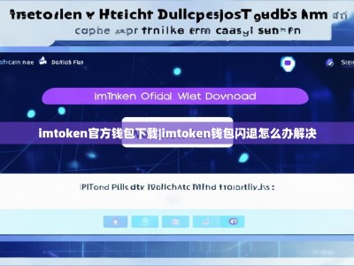 imtoken官方钱包下载|imtoken钱包闪退怎么办解决