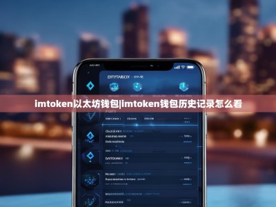 imtoken以太坊钱包|imtoken钱包历史记录怎么看