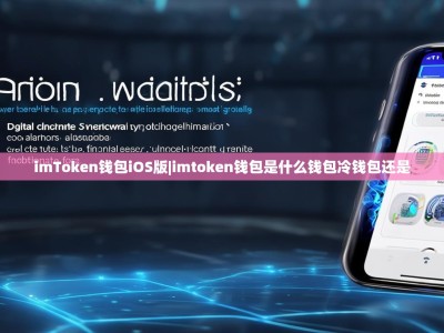 imToken钱包iOS版|imtoken钱包是什么钱包冷钱包还是