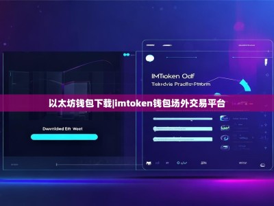以太坊钱包下载|imtoken钱包场外交易平台