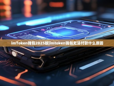 imToken钱包2025版|imtoken钱包无法付款什么原因
