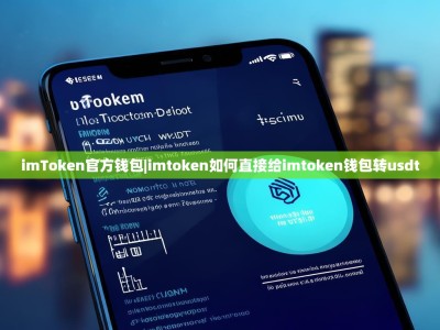 imToken官方钱包|imtoken如何直接给imtoken钱包转usdt