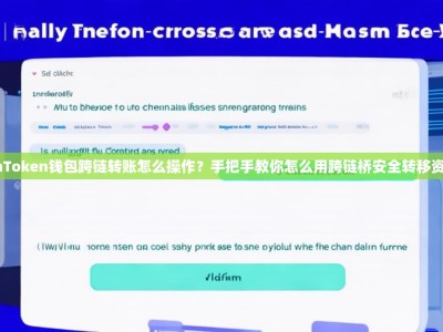 imToken钱包跨链转账怎么操作？手把手教你怎么用跨链桥安全转移资产