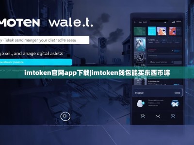 imtoken官网app下载|imtoken钱包能买东西币嘛
