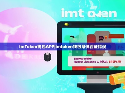 imToken钱包APP|imtoken钱包身份验证错误