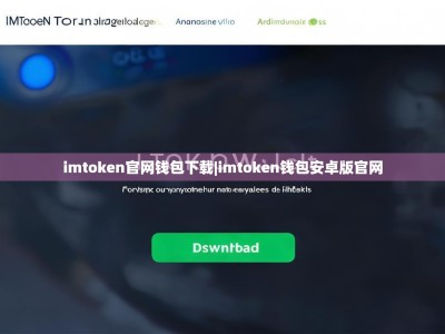 imtoken官网钱包下载|imtoken钱包安卓版官网