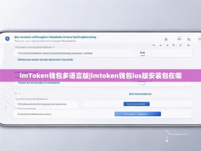 imToken钱包多语言版|imtoken钱包ios版安装包在哪