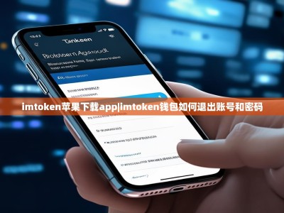 imtoken苹果下载app|imtoken钱包如何退出账号和密码