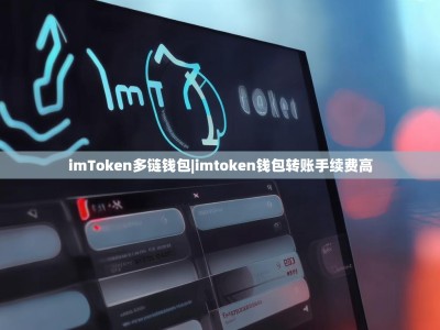 imToken多链钱包|imtoken钱包转账手续费高