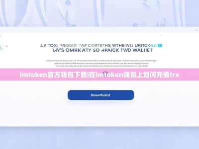imtoken官方钱包下载|在imtoken钱包上如何充值trx