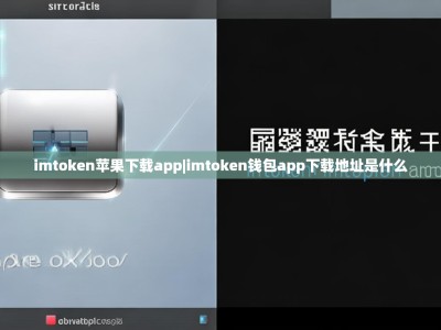 imtoken苹果下载app|imtoken钱包app下载地址是什么