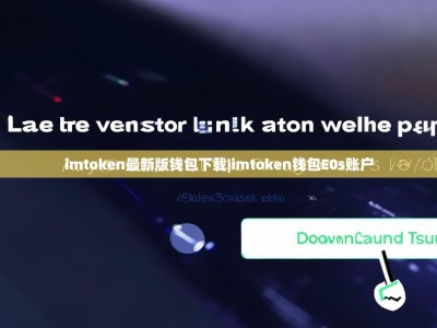 imtoken最新版钱包下载|imtoken钱包E0s账户