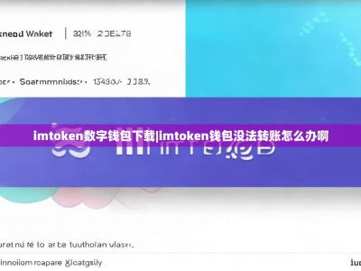 imtoken数字钱包下载|imtoken钱包没法转账怎么办啊