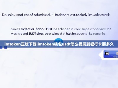 imtoken正版下载|imtoken钱包usdt怎么提现到银行卡要多久