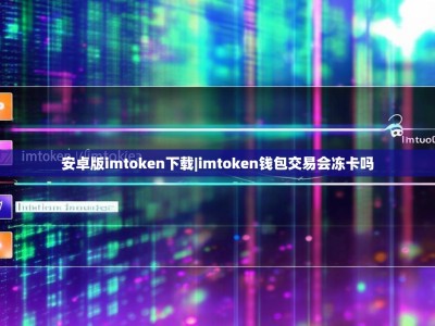 安卓版imtoken下载|imtoken钱包交易会冻卡吗