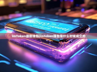 imToken最新钱包|imtoken钱包是什么时候成立的