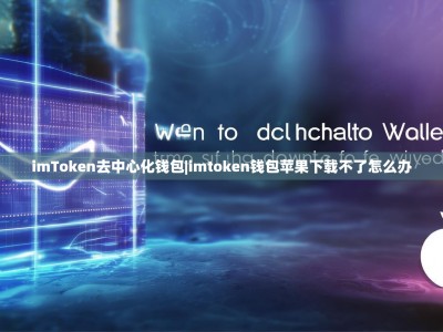 imToken去中心化钱包|imtoken钱包苹果下载不了怎么办