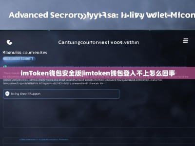 imToken钱包安全版|imtoken钱包登入不上怎么回事