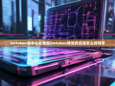 imToken去中心化钱包|imtoken钱包供应链怎么样知乎