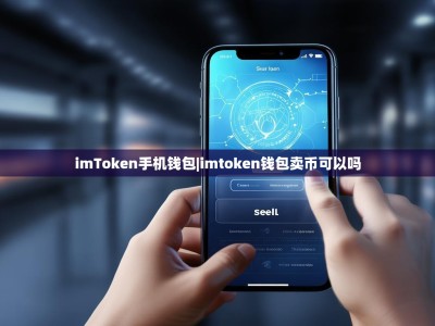 imToken手机钱包|imtoken钱包卖币可以吗