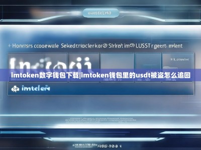 imtoken数字钱包下载|imtoken钱包里的usdt被盗怎么追回