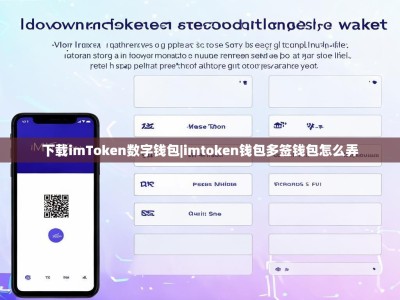 下载imToken数字钱包|imtoken钱包多签钱包怎么弄