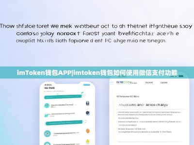 imToken钱包APP|imtoken钱包如何使用微信支付功能