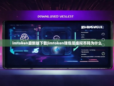 imtoken最新版下载|imtoken钱包是虚拟币吗为什么