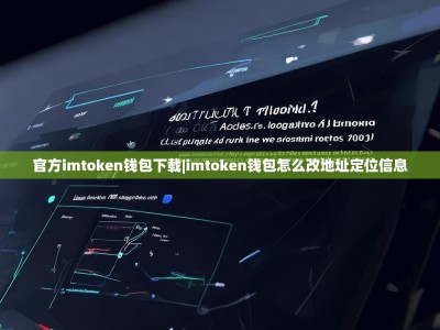 官方imtoken钱包下载|imtoken钱包怎么改地址定位信息