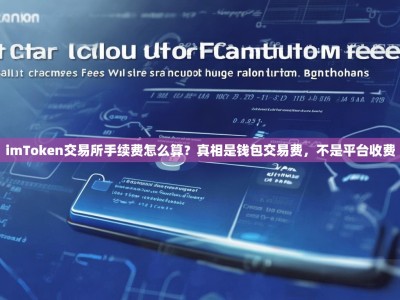 imToken交易所手续费怎么算？真相是钱包交易费，不是平台收费