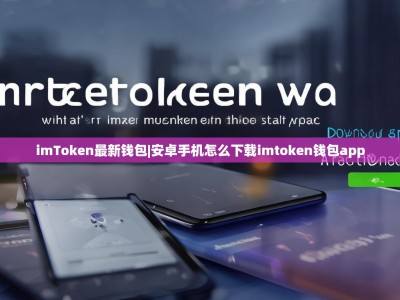 imToken最新钱包|安卓手机怎么下载imtoken钱包app