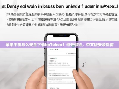 苹果手机怎么安全下载imToken？避开假链，中文版安装指南