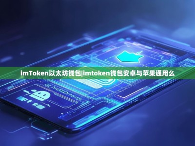 imToken以太坊钱包|imtoken钱包安卓与苹果通用么