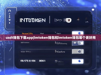 usdt钱包下载app|imtoken钱包和imtoken钱包哪个更好用