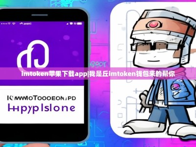 imtoken苹果下载app|我是丘imtoken钱包来的帮你