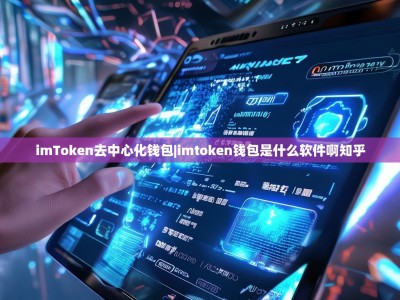 imToken去中心化钱包|imtoken钱包是什么软件啊知乎