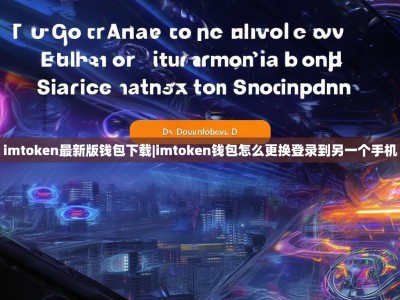 imtoken最新版钱包下载|imtoken钱包怎么更换登录到另一个手机