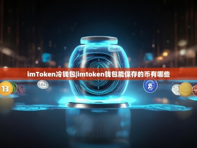 imToken冷钱包|imtoken钱包能保存的币有哪些