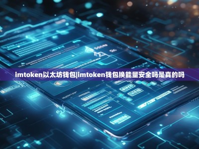 imtoken以太坊钱包|imtoken钱包换能量安全吗是真的吗