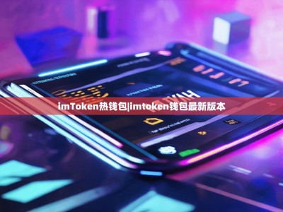 imToken热钱包|imtoken钱包最新版本