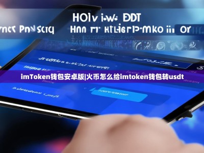 imToken钱包安卓版|火币怎么给imtoken钱包转usdt
