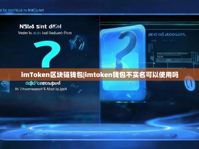 imToken区块链钱包|imtoken钱包不实名可以使用吗