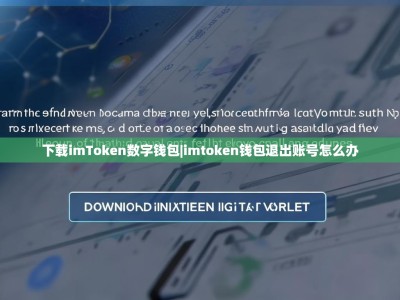 下载imToken数字钱包|imtoken钱包退出账号怎么办
