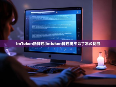imToken热钱包|imtoken钱包钱不见了怎么找回
