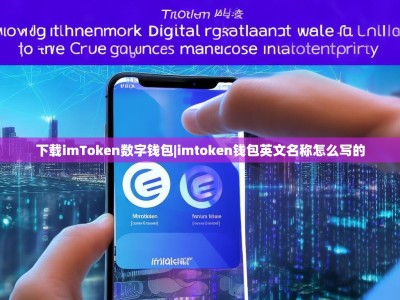 下载imToken数字钱包|imtoken钱包英文名称怎么写的